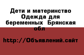 Дети и материнство Одежда для беременных. Брянская обл.